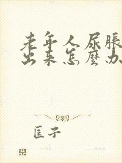 老年人尿胀尿不出来怎么办