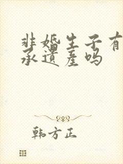 非婚生子有权继承遗产吗