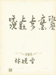 晚上上夜班尿的次数多怎么回事