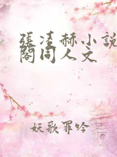 张凌赫小说笔趣阁同人文