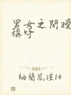 男女之间暧昧的称呼