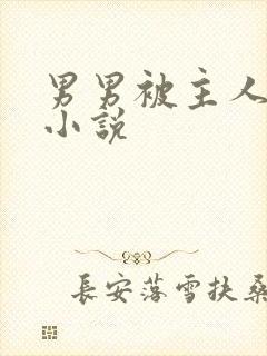 男男被主人调教小说