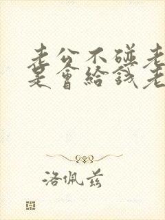 老公不碰老婆但是会给钱老婆