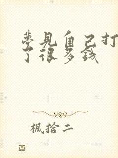 梦见自己打牌赢了很多钱