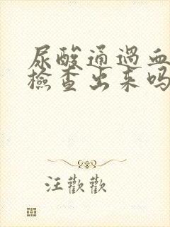 尿酸通过血常规检查出来吗