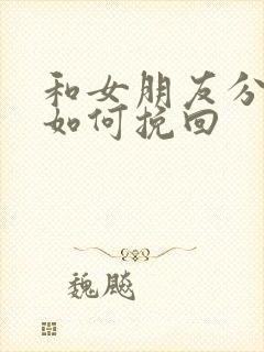 和女朋友分了 如何挽回