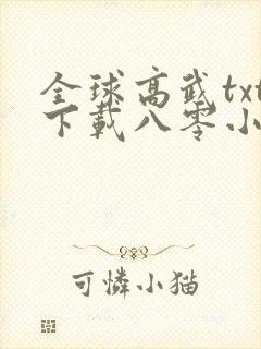 全球高武txt下载八零小说网