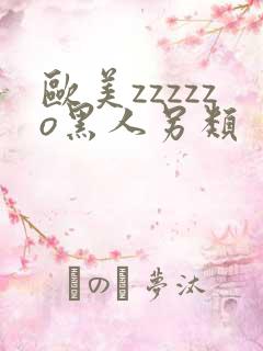 欧美zzzzzo黑人另类