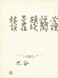 林晨顾悦兮的小说在线阅读