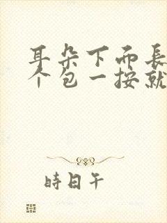 耳朵下面长了一个包一按就痛