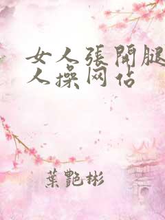 女人张开腿让男人操网站