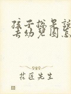 孩子总是说不想去幼儿园怎么办