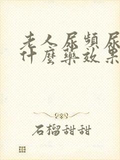 老人尿频尿疼吃什么药效果好