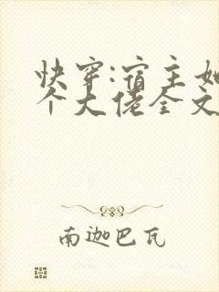 快穿:宿主她是个大佬全文免费阅读