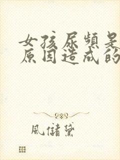 女孩尿频是什么原因造成的