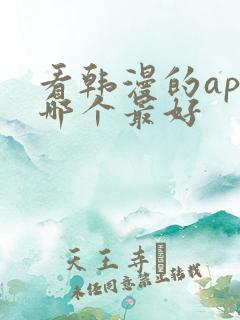 看韩漫的app哪个最好