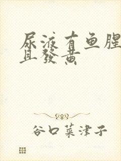 尿液有鱼腥味而且发黄