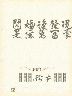 闪婚后发现老公是亿万富豪免费阅读