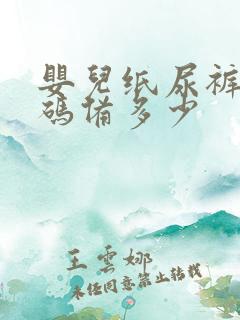 婴儿纸尿裤nb码备多少