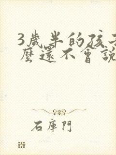 3岁半的孩子怎么还不会说话