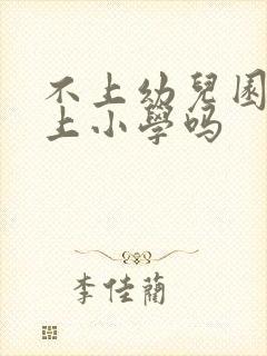 不上幼儿园可以上小学吗