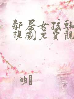 邻居女孩韩剧电视剧免费观看全集