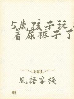 5岁孩子玩着玩着尿裤子了