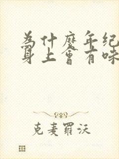 为什么年纪大了身上会有味道