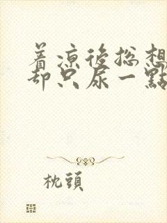 着凉后总想小便却只尿一点点怎么回事