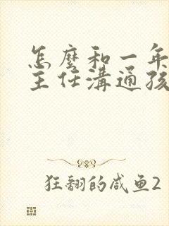 怎么和一年级班主任沟通孩子