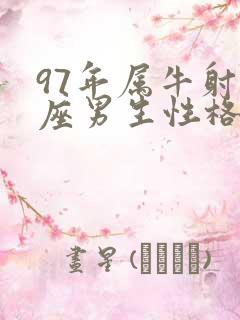 97年属牛射手座男生性格脾气