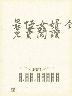 最佳女婿 全文免费阅读