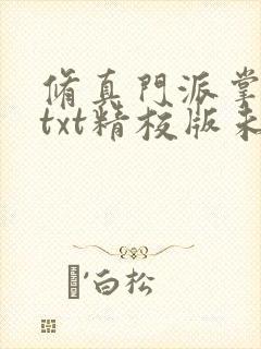 修真门派掌门路txt精校版未删节