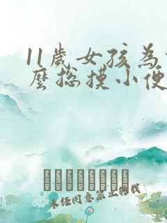 11岁女孩为什么总摸小便