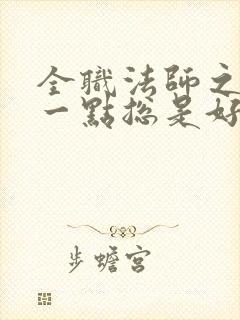 全职法师之低调一点总是好的 洛祖