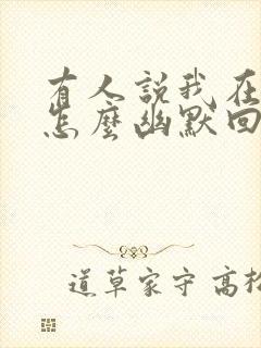 有人说我在想你怎么幽默回答