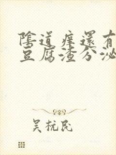 阴道痒还有白色豆腐渣分泌物