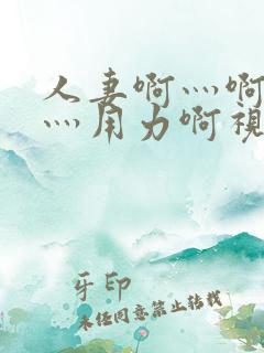 人妻啊灬啊别停灬用力啊视频