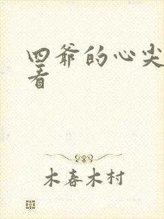 四爷的心尖宠妃看