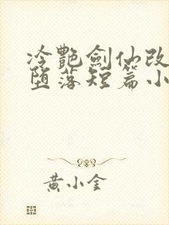 冷艳剑仙改编的堕落短篇小说推荐