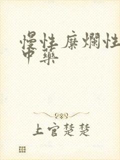 慢性糜烂性胃炎中药