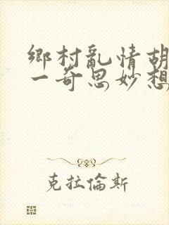 乡村乱情胡秀英一奇思妙想