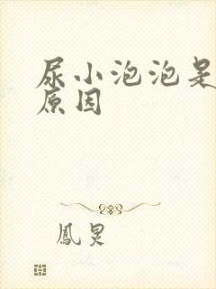 尿小泡泡是什么原因