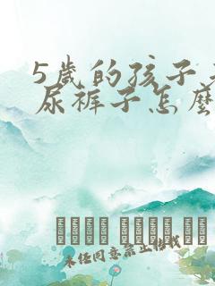 5岁的孩子老是尿裤子怎么办