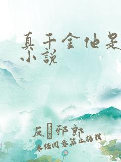 真千金他是学霸小说