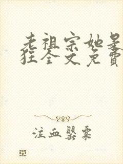 老祖宗她是真的狂全文免费