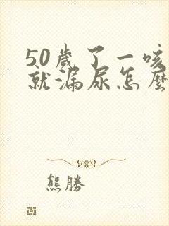 50岁了一咳嗽就漏尿怎么办