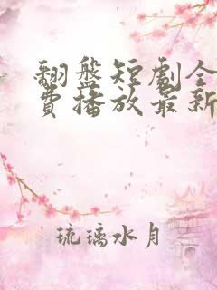 翻盘短剧全集免费播放最新章节