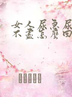 女人尿急尿频尿不尽怎么回事