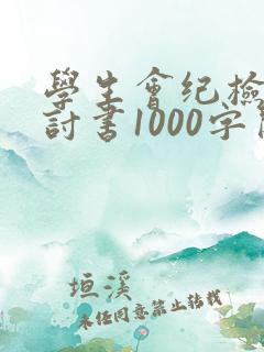 学生会纪检部检讨书1000字关于犯错